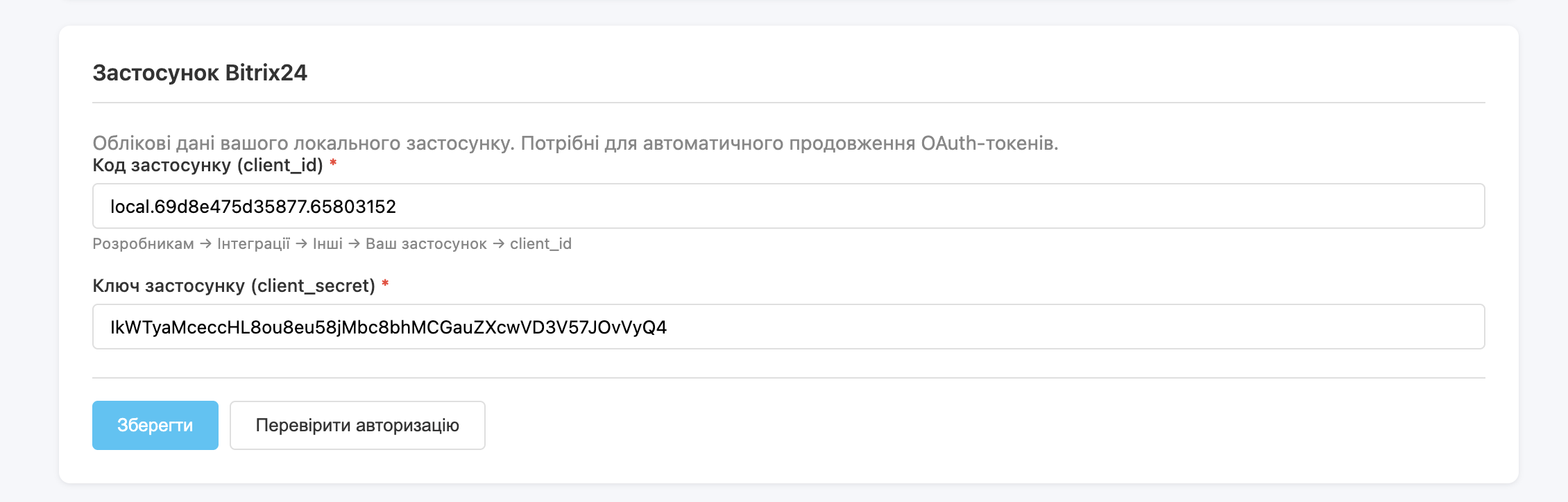 Введення client_id та client_secret