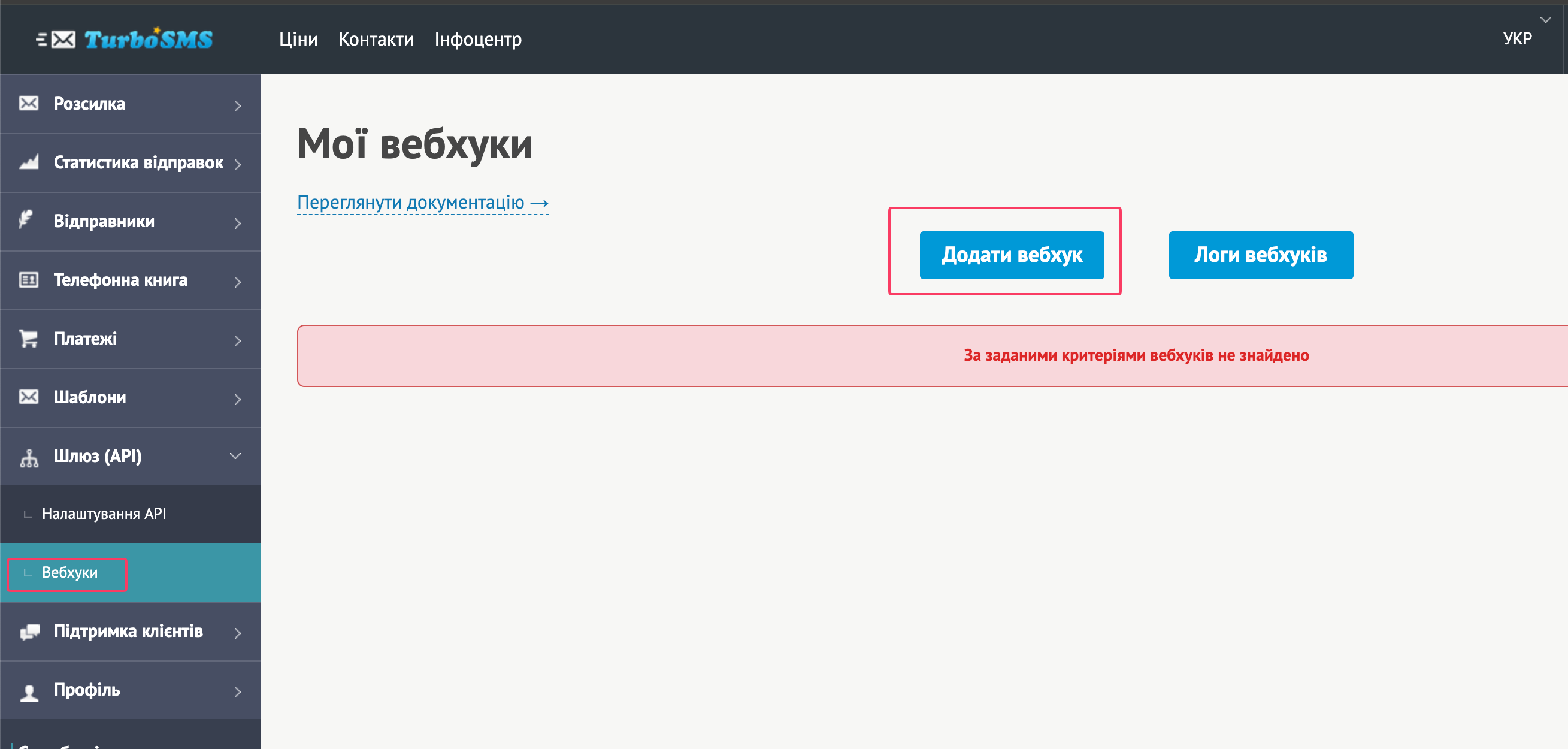 Список вебхуків TurboSMS