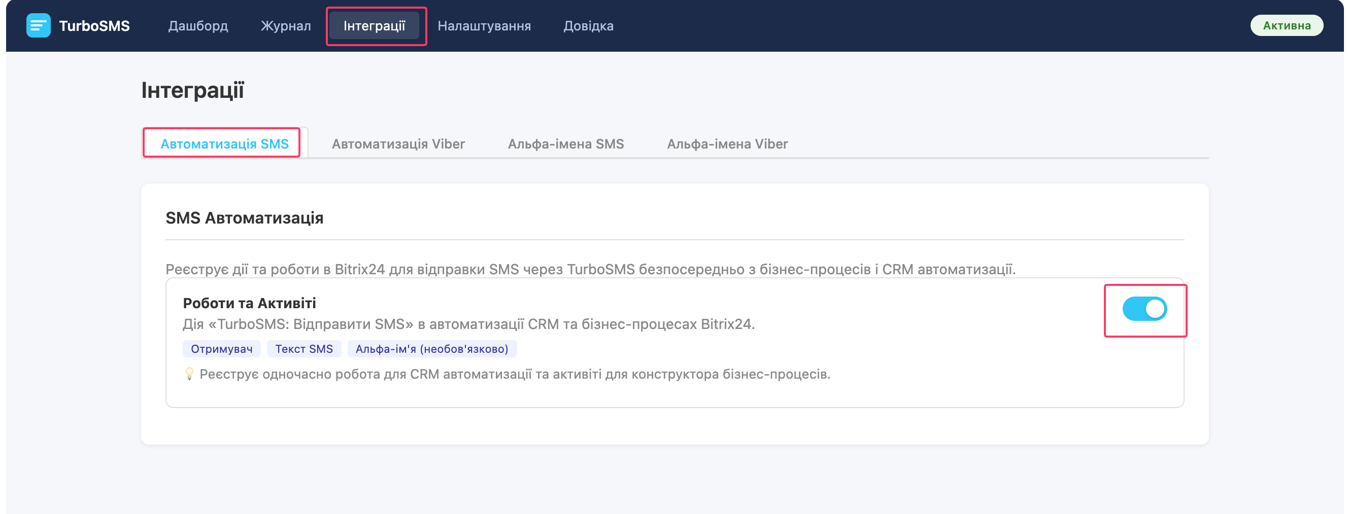 Увімкнення SMS автоматизації